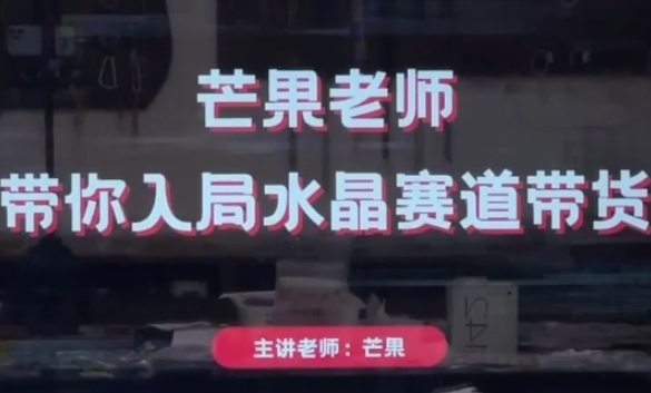 芒果老师·带你入局水晶赛道带货，助你开启水晶直播带货事业-佳佳云创网