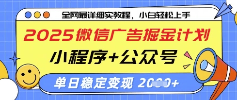 2025微信广告掘金计划，小程序+公众号双管齐下，单日稳定变现过千【揭秘】-佳佳云创网