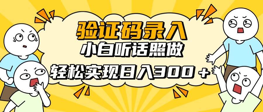 （14408期）信息录入项目，10秒一单，新手小白听话照做快速上手，实现日入300＋-佳佳云创网