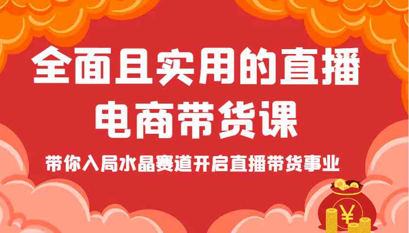 全面且实用的直播电商带货课，带你入局水晶赛道开启直播带货事业-佳佳云创网