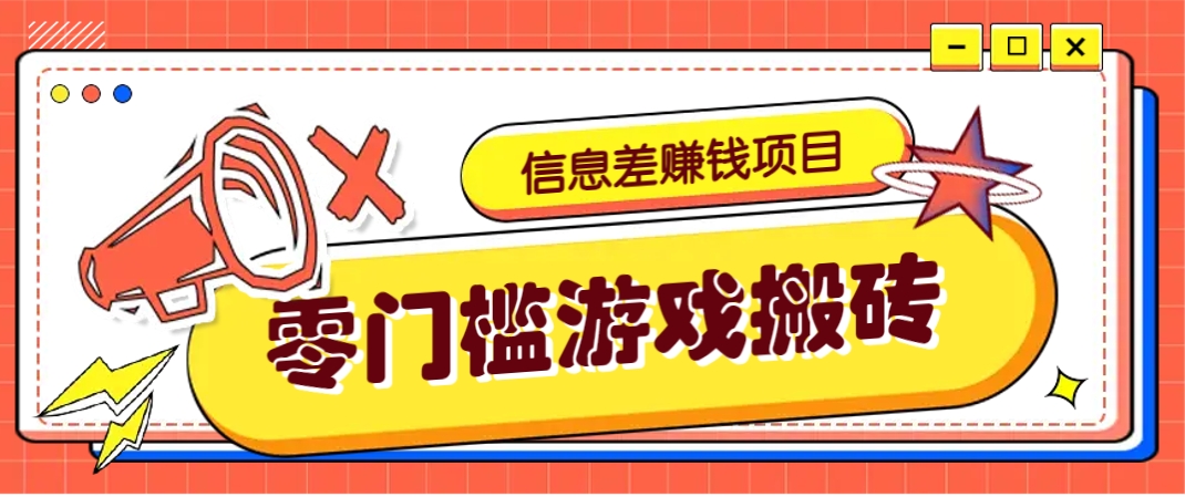 冷门且赚钱的信息差副业项目，靠游戏搬砖偏门野路子玩法，收益净赚3000+-佳佳云创网