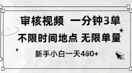 审核视频，10秒一单，不限时间，不限单量，新人小白一天4张+【揭秘】-佳佳云创网