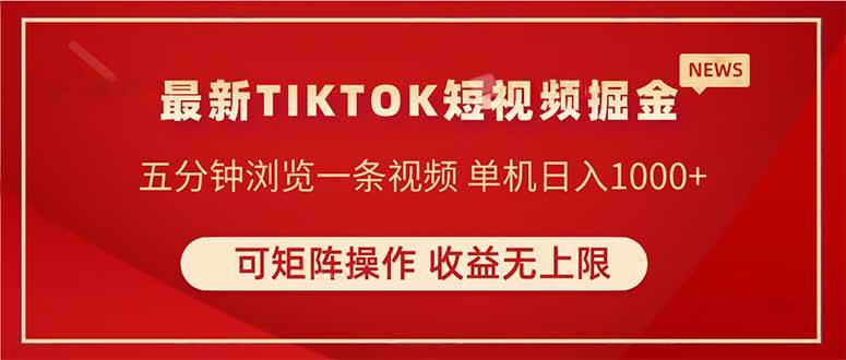 （14411期）TIKTOK短视频暴力掘金 单机收益500+收益无上限 可矩阵操作 实现睡后收入-佳佳云创网