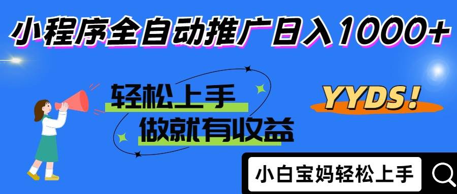 （14409期）2025年最新风口，小程序自动推广，，稳定日入1000+，小白轻松上手-佳佳云创网