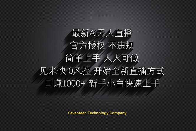 （14415期）日赚1000++！Ai无人直播躺赚新风口！无需出境，无需说话！单日收益1000+！-佳佳云创网