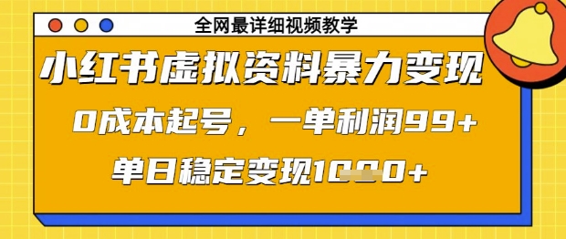 小红书虚拟资料暴力变现，0成本起号，一单利润99，单日稳定变现1k【揭秘】-佳佳云创网