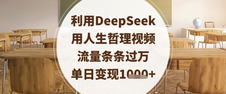 利用DeepSeek用人生哲理视频，流量条条过万，单日变现数张-佳佳云创网