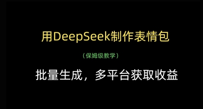 用DeepSeek制作表情包，批量生成，多平台获取收益-佳佳云创网