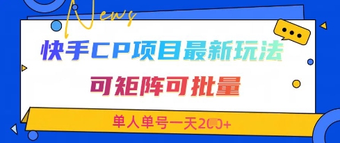 快手CP项目，最新交友赛道玩法，可矩阵可批量，单人单号一天2张+-佳佳云创网