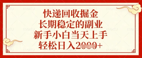 快递回收掘金项目，长期稳定的副业，新手小白当天上手，轻松日入几张【揭秘】-佳佳云创网
