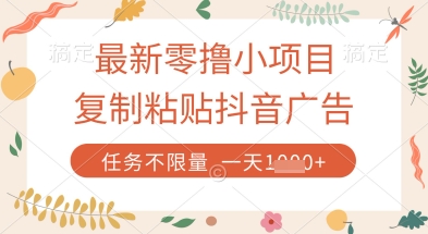 最新零撸小项目，复制粘贴抖音广告即可挣钱，平台大水，任务不限量，一天数张【揭秘】-佳佳云创网