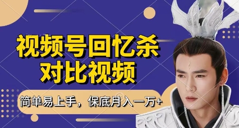 回忆杀对比视频，挣视频号分成计划收益，每天只需一小时，保底月入过W，新手小白轻松上手【揭秘】-佳佳云创网