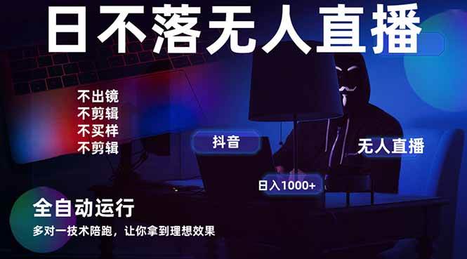 （14422期）宇宙尽头直播带货，全自动无人直播日入1000+  2025最牛逼的项目-佳佳云创网