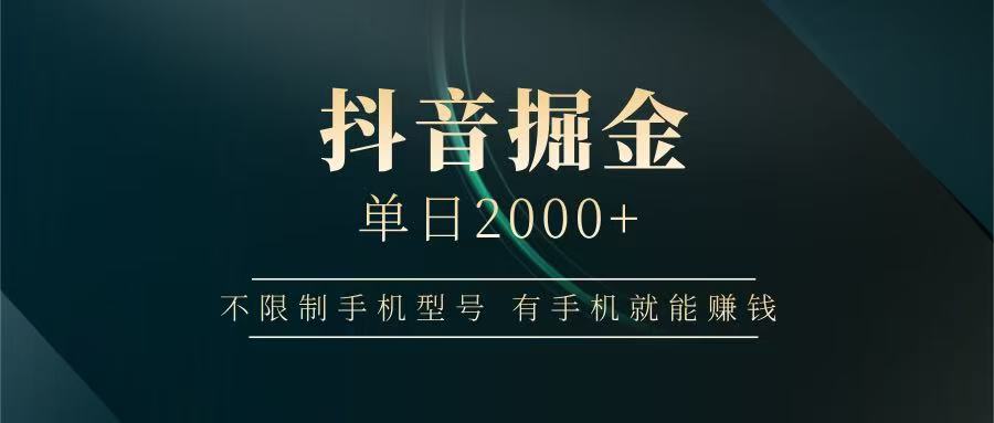 抖音掘金单日2000+，有手机就能赚钱，背靠抖音大厂提现稳定安全无风险-佳佳云创网