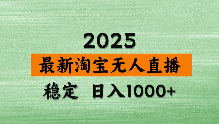 淘宝无人直播带货【最新】，日入1000+，独家技术，不违规不封号，操作简单【揭秘】-佳佳云创网
