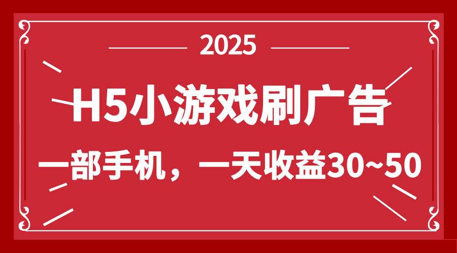 （14435期）零撸新项目！H5小游戏刷广告，单设备一天收益30~50-佳佳云创网