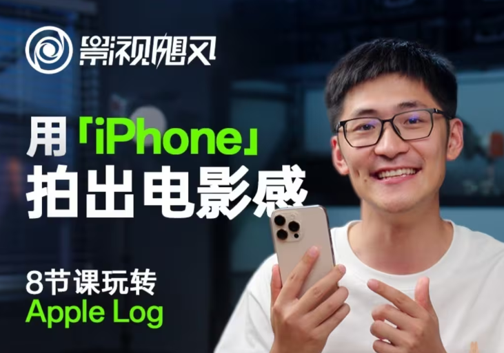影视飓风玩转Apple Log，八节课带你用iPhone拍出电影感！【无水印版】-佳佳云创网