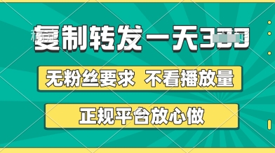 转发视频一天3张+，正规平台放心做，不看播放量，无粉丝要求，随时随地挣收益【揭秘】-佳佳云创网