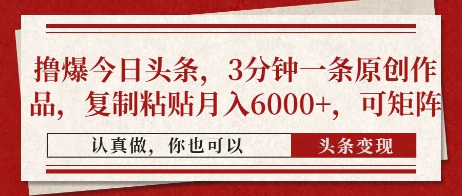 （14437期）撸爆今日头条，3分钟一条原创作品，复制粘贴月入6000+，可矩阵-佳佳云创网