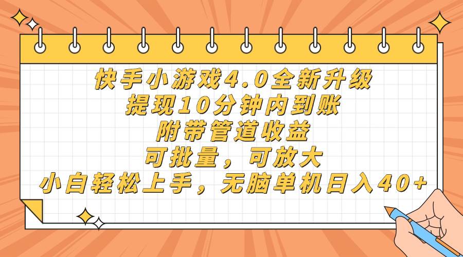 （14442期）快手小游戏4.0升级，提现10分钟内到账，可批量，可放大，小白可轻松上…-佳佳云创网