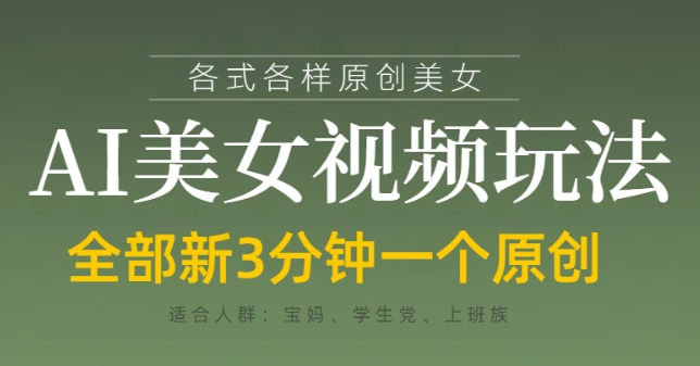 各类AI美女视频玩法，3分钟一个原创，当天可变现-佳佳云创网