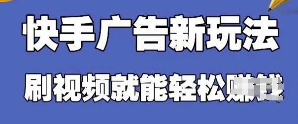 快手看广告项目，零门槛操作简单，单机日入30-50可批量放-佳佳云创网