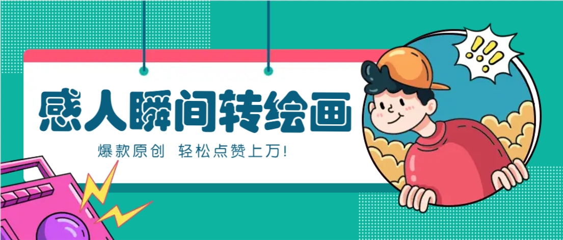 利用AI暖心故事漫画赛道，爆款感人瞬间转绘画，轻松点赞上万！-佳佳云创网