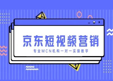 京东短视频营销项目，专业MCN机构一对一实操教学-佳佳云创网