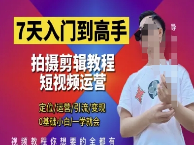 7天入门到高手，短视频剪辑运营高手课，定位 运营 引|流 变现，0基础小白一学就会-佳佳云创网