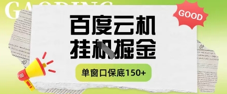 百度云机掘金项目实操课程单窗口保底5-10元月收益单窗口150+【揭秘】-佳佳云创网