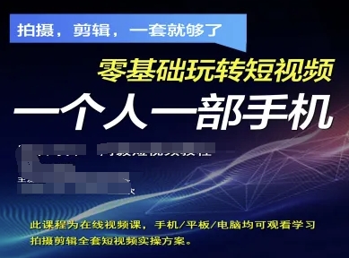拍摄剪辑全套短视频实操方案，拍摄，剪辑，一套就够了，零基础玩转短视频一个人一部手机-佳佳云创网