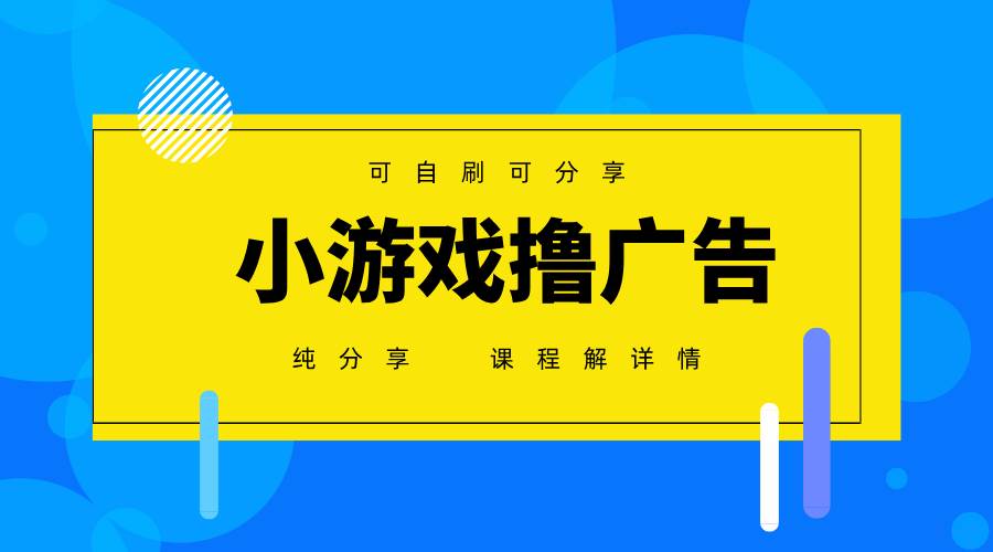 （14461期）一台手机 广告变现月入6000+   纯分享版，小白轻松上手 2025必做项目没…-佳佳云创网