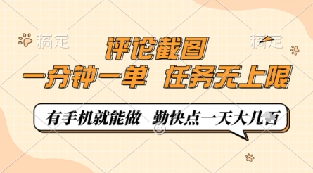 评论截图，0.5元一单，一分钟一单，有手机就能做，任务无上限，勤快点一天几张【揭秘】-佳佳云创网