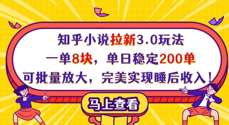 知乎小说拉新3.0玩法，一单8块，单日稳定200单，可批量放大，完美实现睡后收入!-佳佳云创网