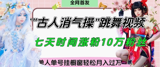 爆火“古人消气养生操”实战拆解，找准视频风口轻松起号，挂橱窗卖货月入过W-佳佳云创网