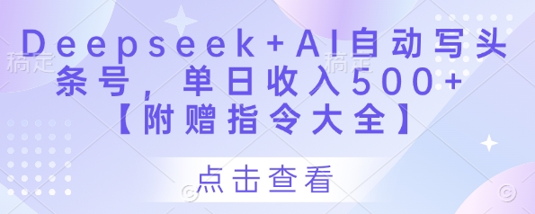 Deepseek+AI自动写头条号，单日收入500+ 【附赠指令大全】-佳佳云创网