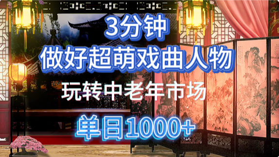 用Ai制作Q版戏剧人物手把手教你吃透中老年经济，5分钟一个成品，多渠道变现-佳佳云创网