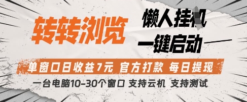 转转浏览挂G项目，单窗口日收益7元，每日提现，官方打款，支持测试【揭秘】-佳佳云创网