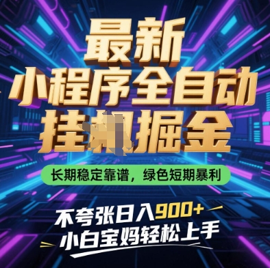 最新小程序全自动挂G掘金，长期稳定靠谱，绿色短期暴利不夸张日入9张，小白宝妈轻松上手【揭秘】-佳佳云创网