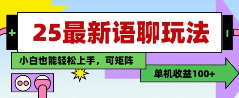 25年最新语聊玩法，纯手工，单机收益100+，小白也能轻松上手，可矩阵操作-佳佳云创网