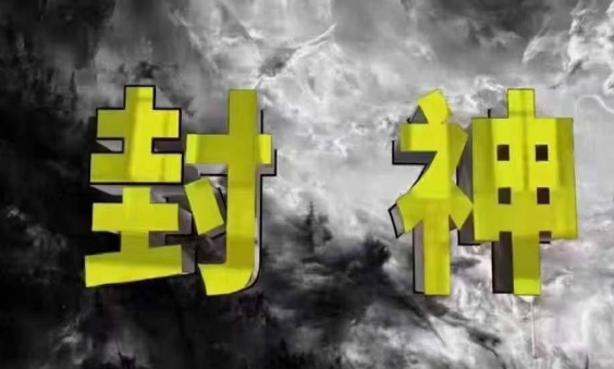 封神之路-征服普通人的核心密法，99%的大神不会告诉你的核心真相-佳佳云创网