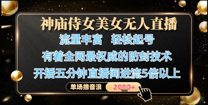 神庙侍女美女无人直播，轻松起号，有着全网最权威的防封技术，单场撸音浪1k+-佳佳云创网