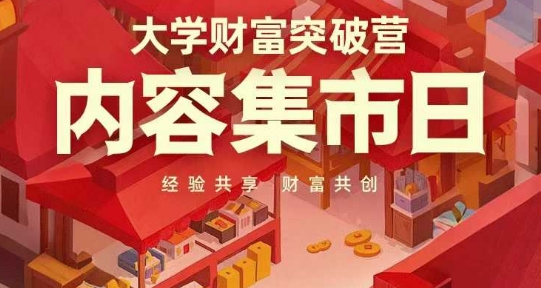 大学财富突破营，内容集市日，经验共享，财富共创-佳佳云创网