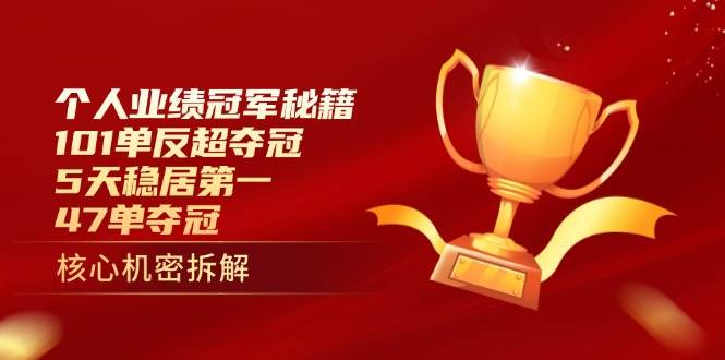 个人业绩冠军秘籍：101单反超夺冠，5天稳居第一，47单夺冠-佳佳云创网