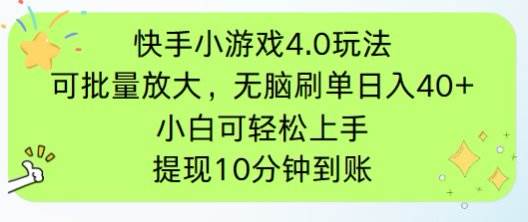 （14491期）快手小游戏刷广告4.0玩法，项目可批量放大操作，手机有电有网即可。单…-佳佳云创网