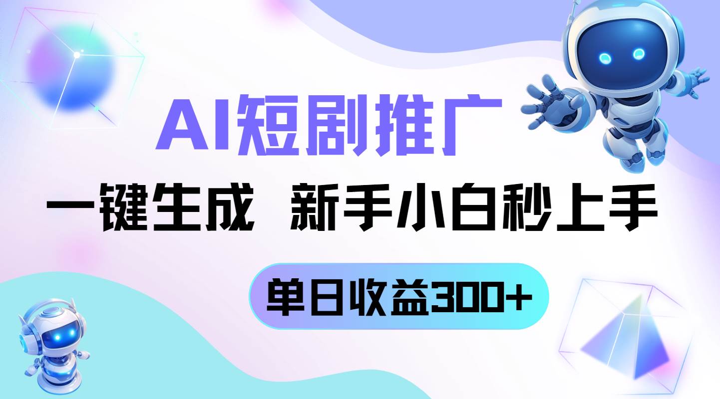 （14490期）短剧推广新玩法，AI一键生成，新手小白秒上手，单日收益300+-佳佳云创网