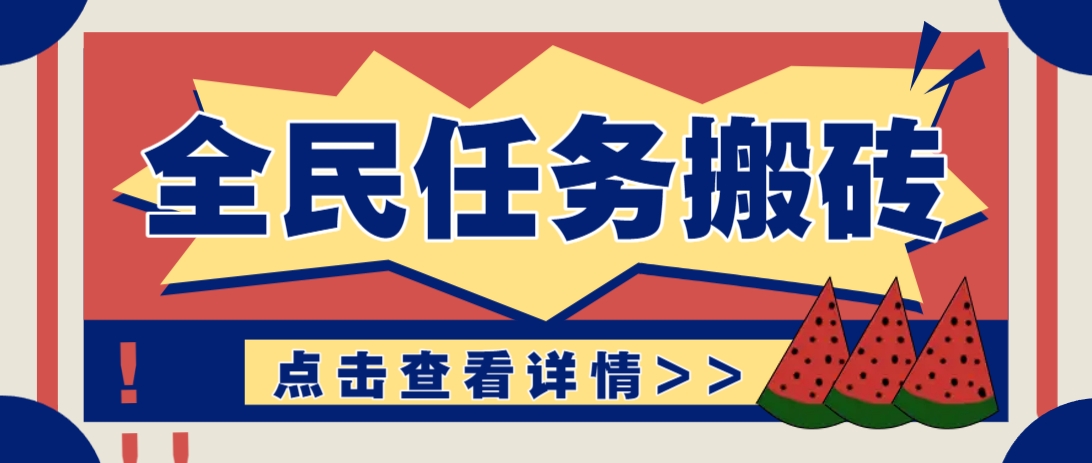 抖音全民任务，每天只需要看看视频轻松日入30+，新手也能快速上手！-佳佳云创网