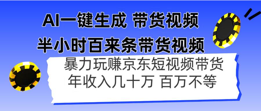 （14497期）AI一键生成 半小时百来条带货视频，暴力玩赚京东带货，年入几十百万不等-佳佳云创网