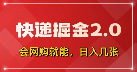 快递掘金2.0，拼多多0元购+快递返佣，全自动下单软件，小白轻松上手，日入5张+【揭秘】-佳佳云创网