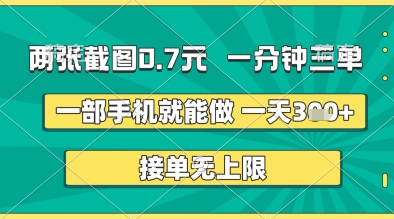 两张截图0.7元，一分钟三单，接单无上限，一部手机就能做，一天5张+【揭秘】-佳佳云创网